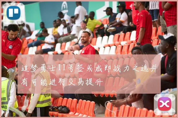 追梦勇士11号签或成即战力之选并有可能进行交易提升