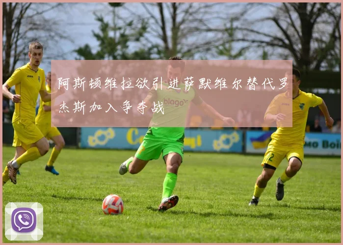 阿斯顿维拉欲引进萨默维尔替代罗杰斯加入争夺战