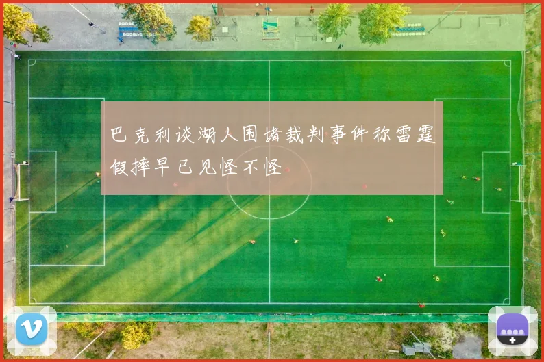 巴克利谈湖人围堵裁判事件称雷霆假摔早已见怪不怪